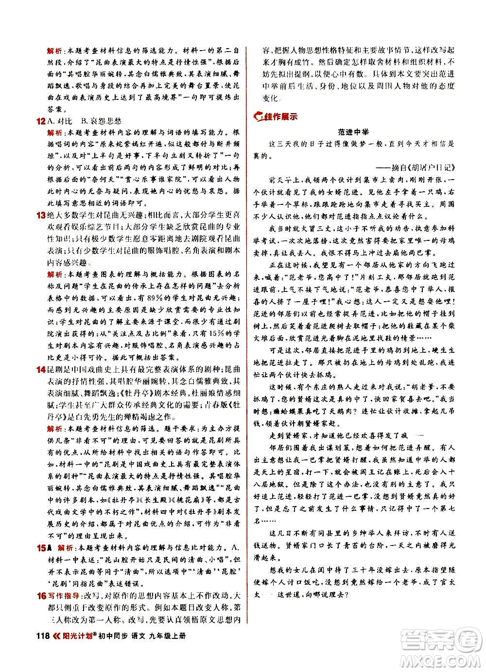 黑龍江教育出版社2021新版陽(yáng)光計(jì)劃初中同步語(yǔ)文九年級(jí)上冊(cè)部編版答案