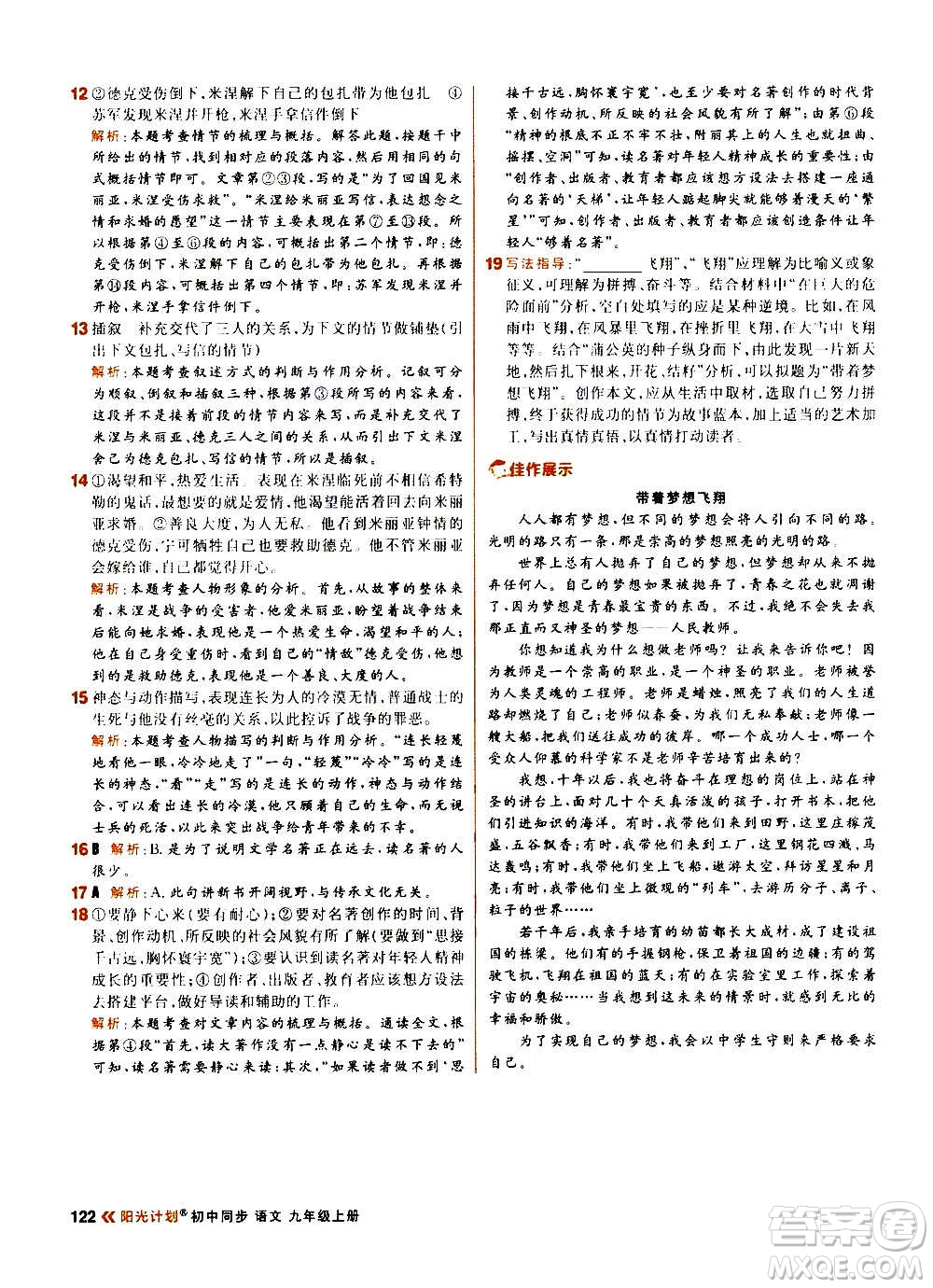黑龍江教育出版社2021新版陽(yáng)光計(jì)劃初中同步語(yǔ)文九年級(jí)上冊(cè)部編版答案