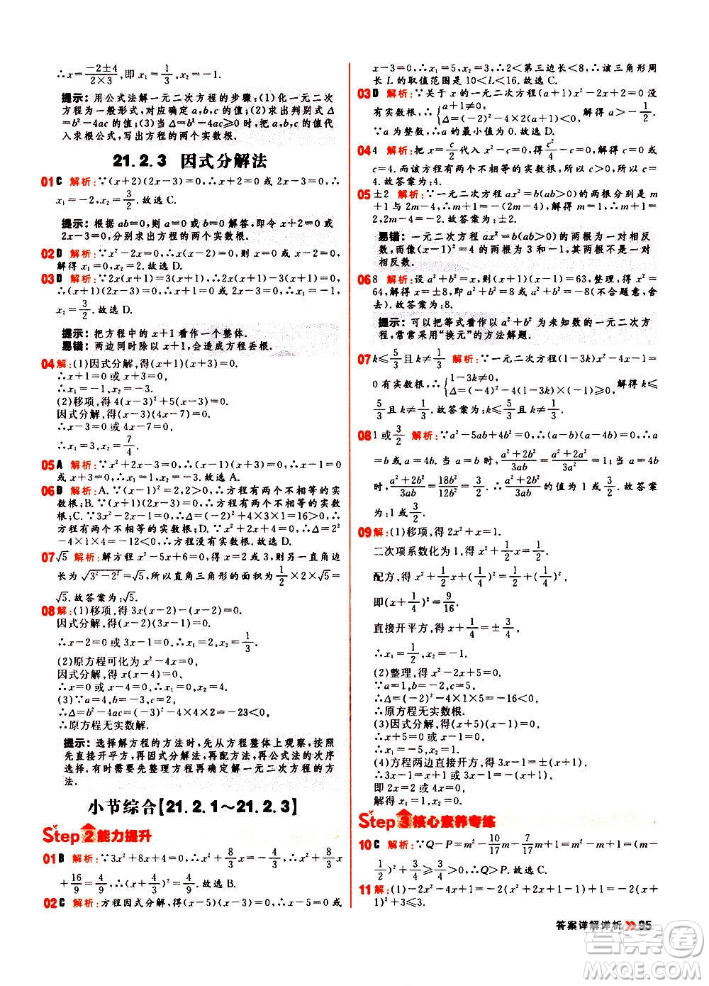 黑龍江教育出版社2021新版陽光計(jì)劃初中同步數(shù)學(xué)九年級上冊R人教版答案
