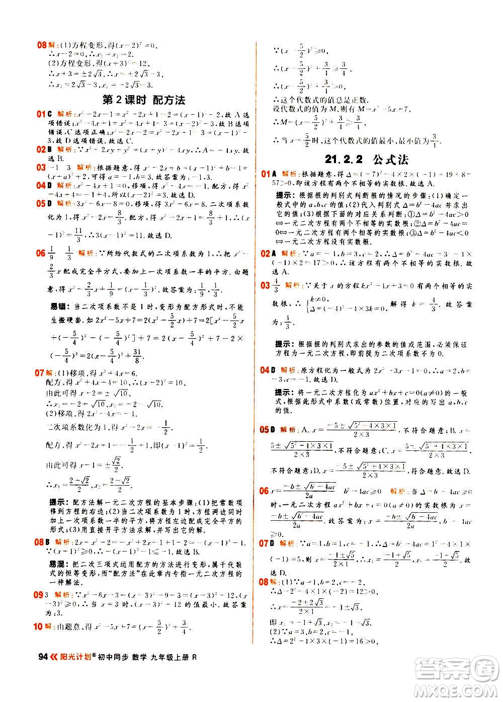 黑龍江教育出版社2021新版陽光計(jì)劃初中同步數(shù)學(xué)九年級上冊R人教版答案