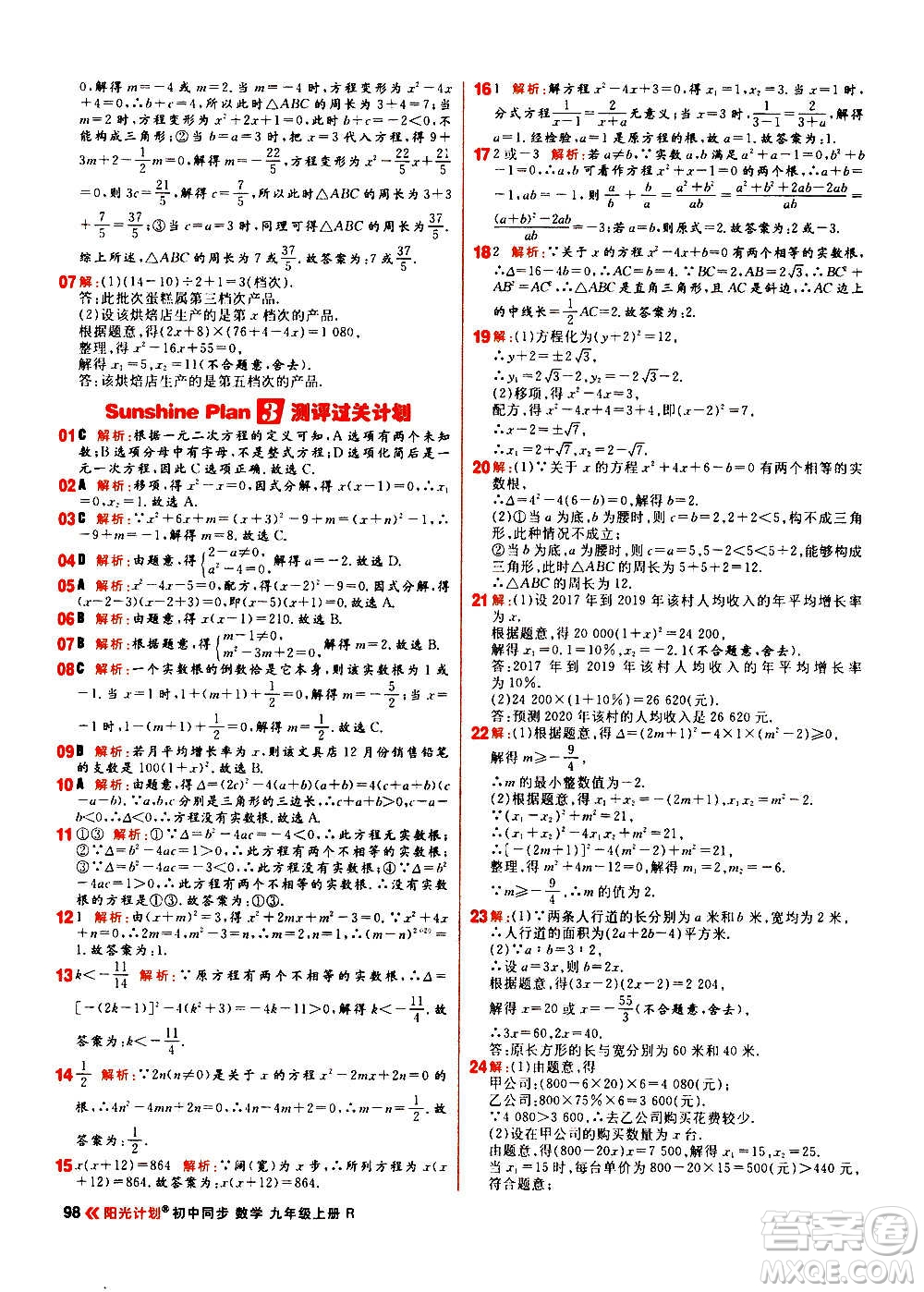 黑龍江教育出版社2021新版陽光計(jì)劃初中同步數(shù)學(xué)九年級上冊R人教版答案