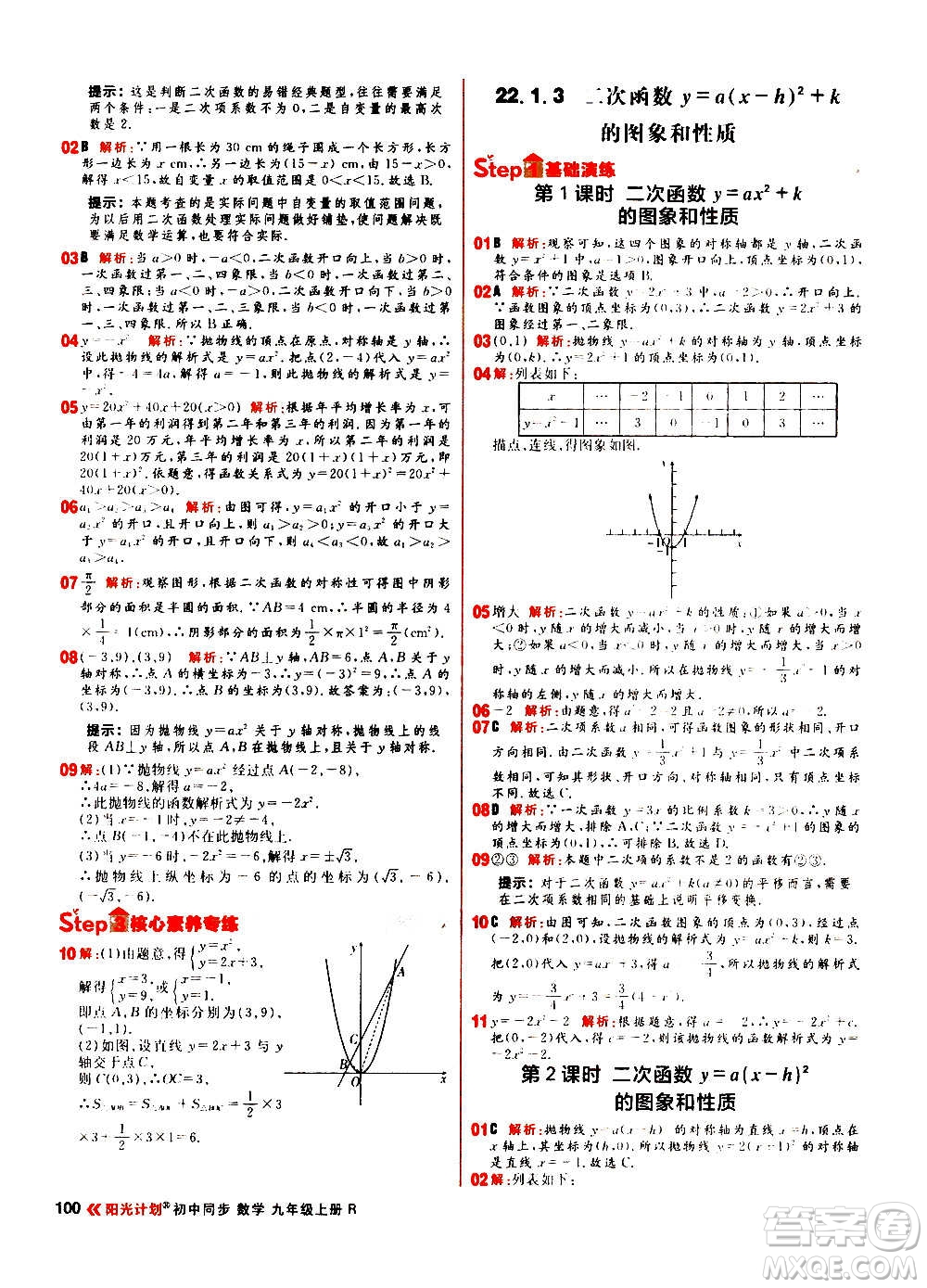 黑龍江教育出版社2021新版陽光計(jì)劃初中同步數(shù)學(xué)九年級上冊R人教版答案