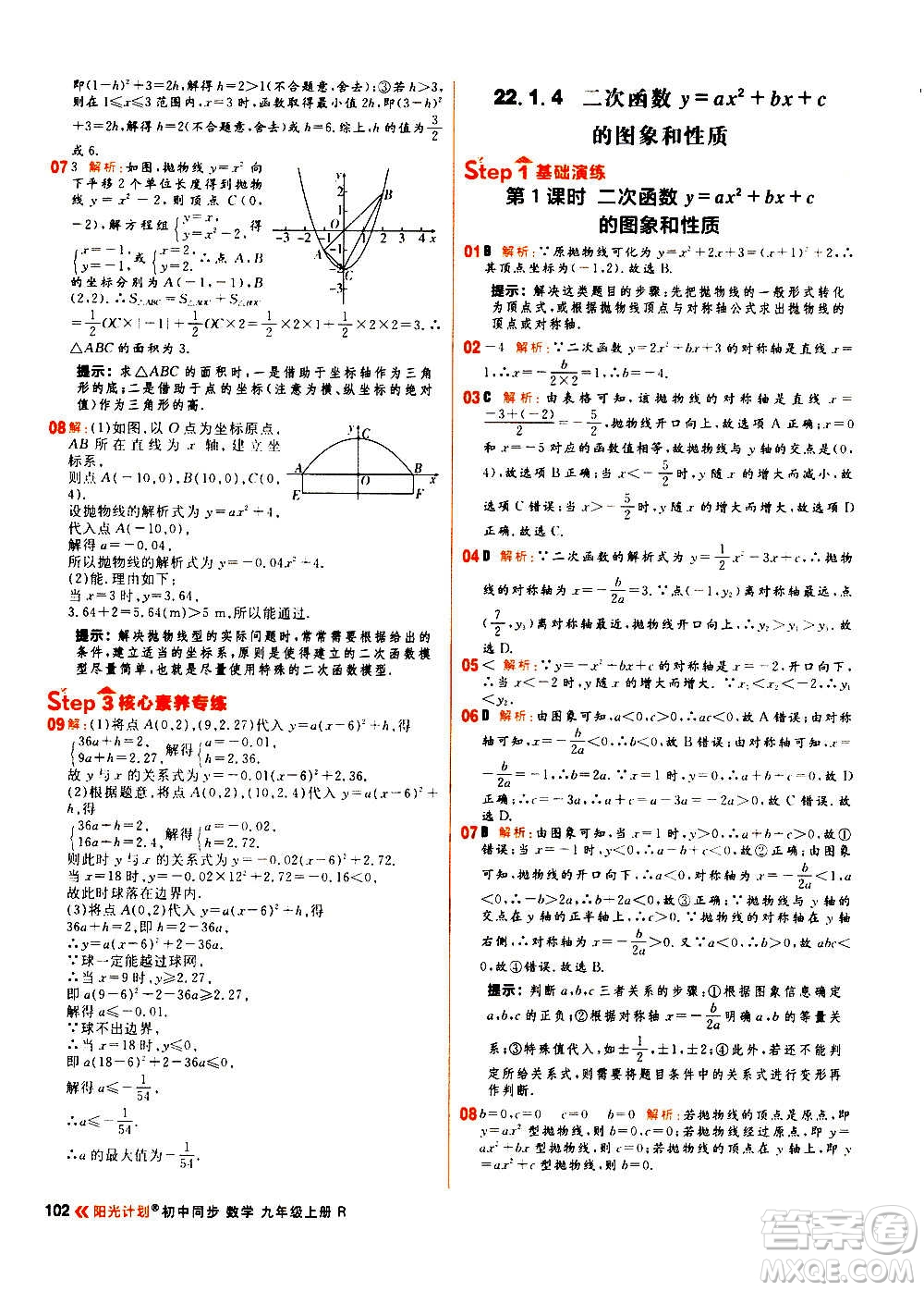 黑龍江教育出版社2021新版陽光計(jì)劃初中同步數(shù)學(xué)九年級上冊R人教版答案