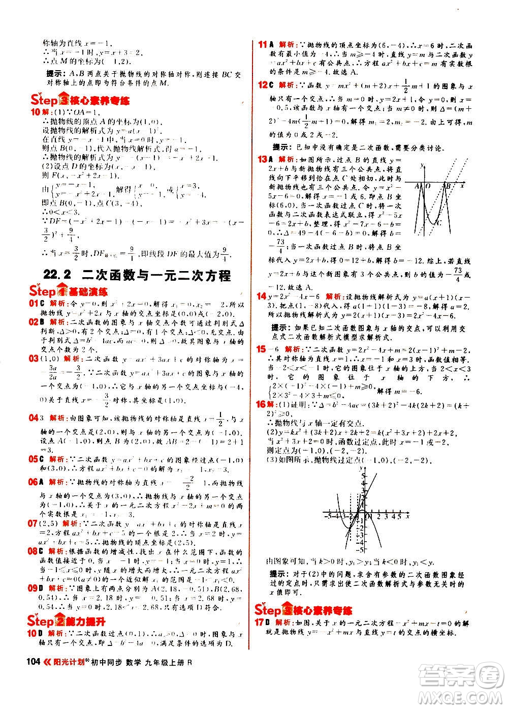 黑龍江教育出版社2021新版陽光計(jì)劃初中同步數(shù)學(xué)九年級上冊R人教版答案