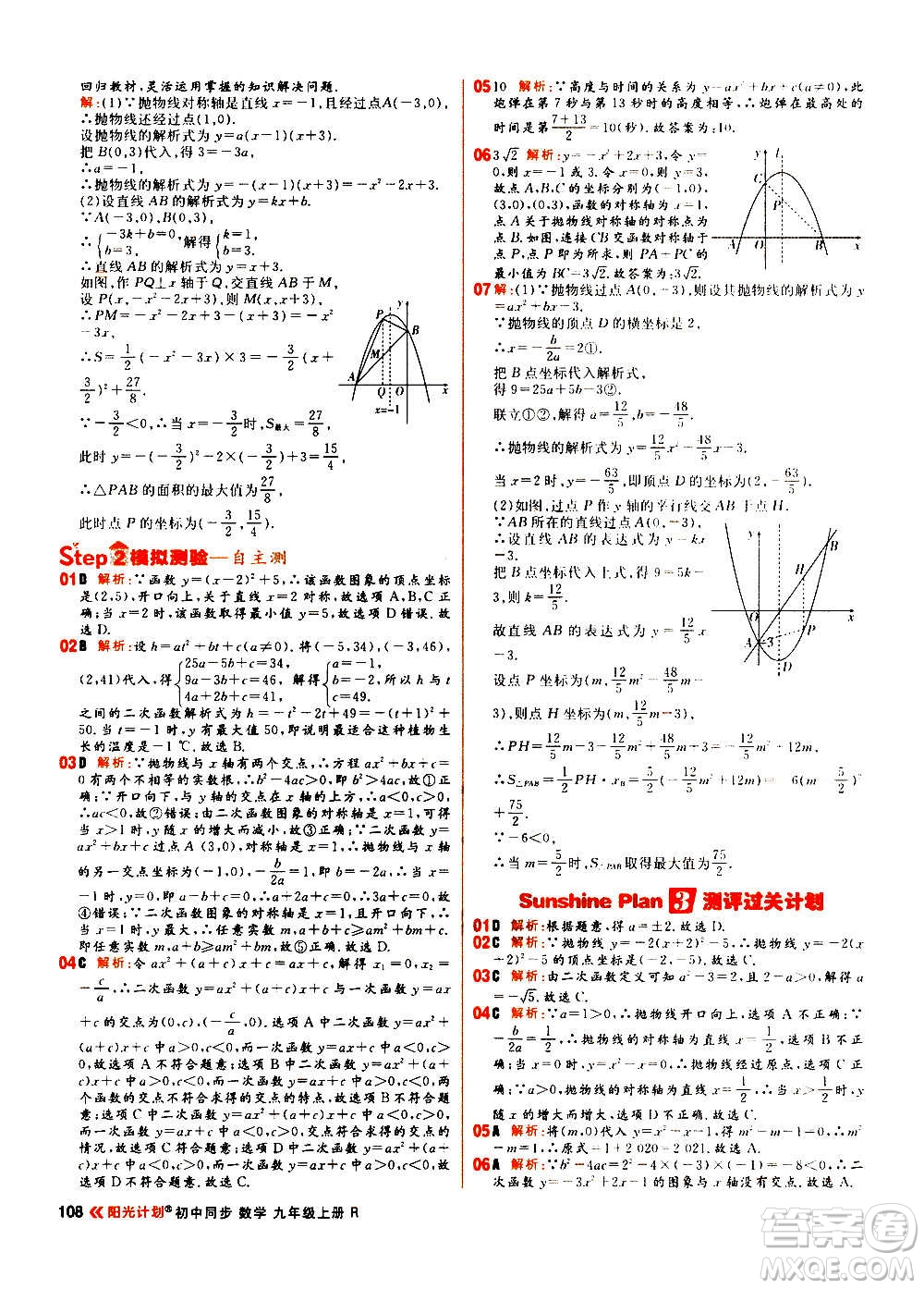 黑龍江教育出版社2021新版陽光計(jì)劃初中同步數(shù)學(xué)九年級上冊R人教版答案