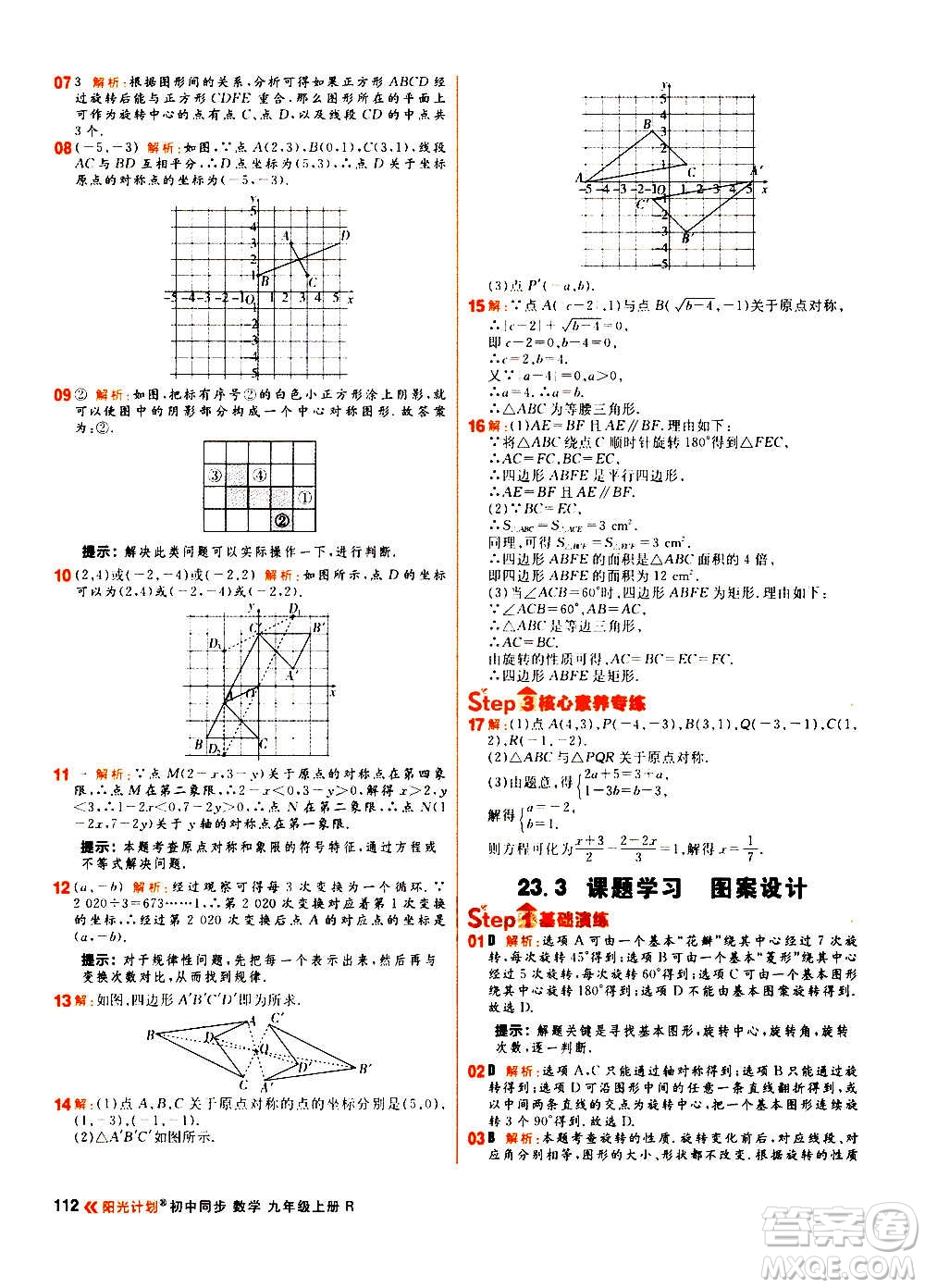 黑龍江教育出版社2021新版陽光計(jì)劃初中同步數(shù)學(xué)九年級上冊R人教版答案
