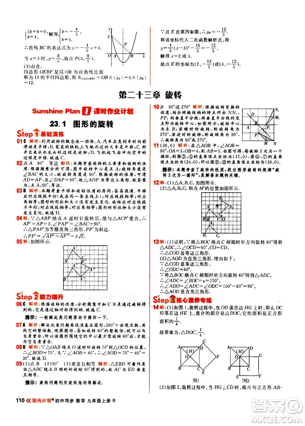 黑龍江教育出版社2021新版陽光計(jì)劃初中同步數(shù)學(xué)九年級上冊R人教版答案