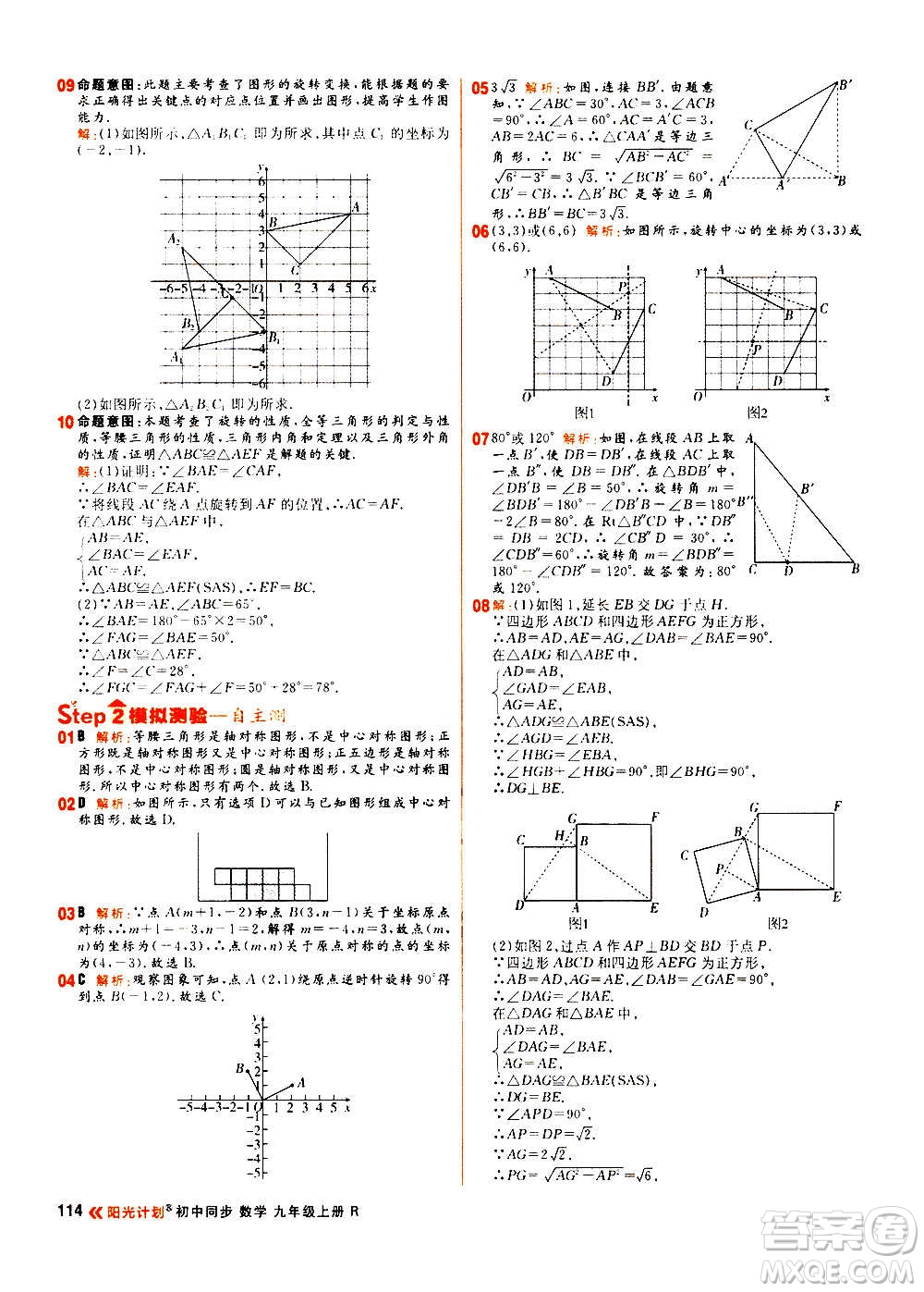 黑龍江教育出版社2021新版陽光計(jì)劃初中同步數(shù)學(xué)九年級上冊R人教版答案
