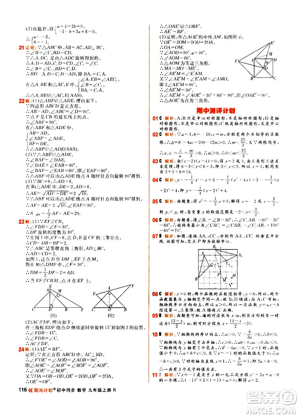 黑龍江教育出版社2021新版陽光計(jì)劃初中同步數(shù)學(xué)九年級上冊R人教版答案