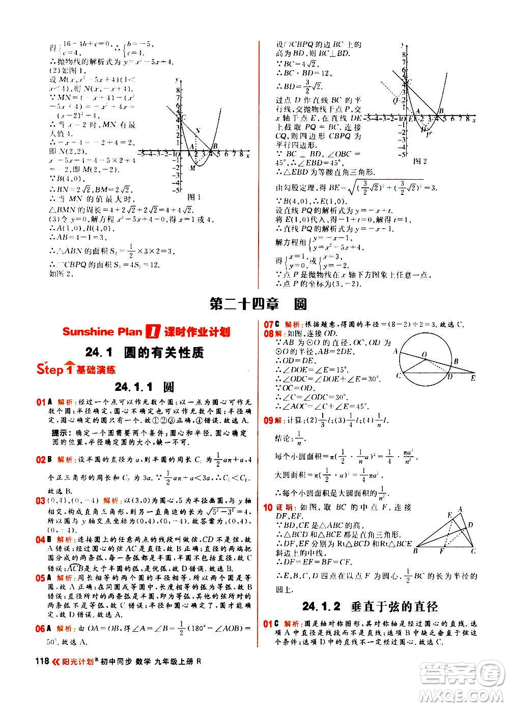 黑龍江教育出版社2021新版陽光計(jì)劃初中同步數(shù)學(xué)九年級上冊R人教版答案