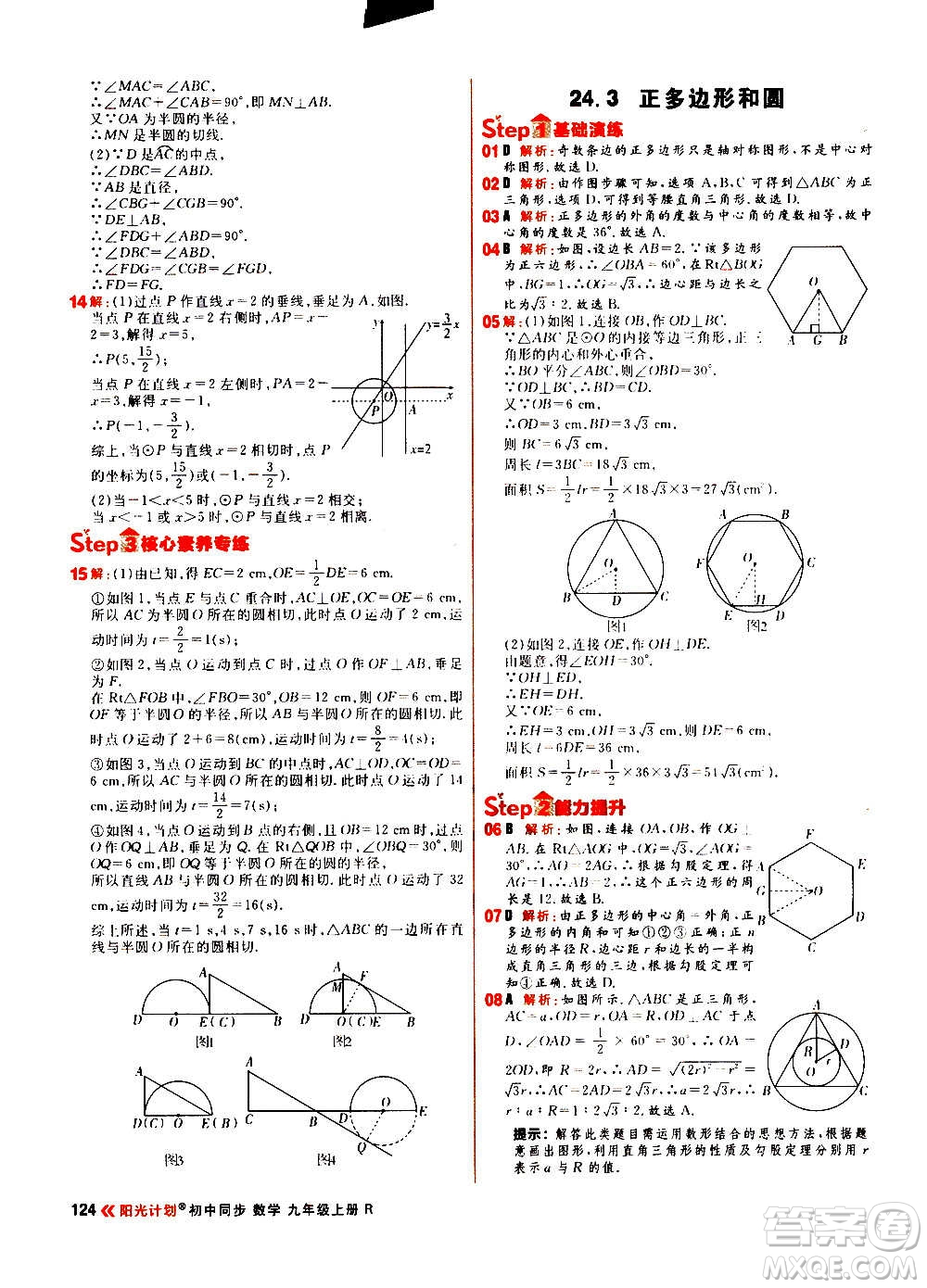 黑龍江教育出版社2021新版陽光計(jì)劃初中同步數(shù)學(xué)九年級上冊R人教版答案