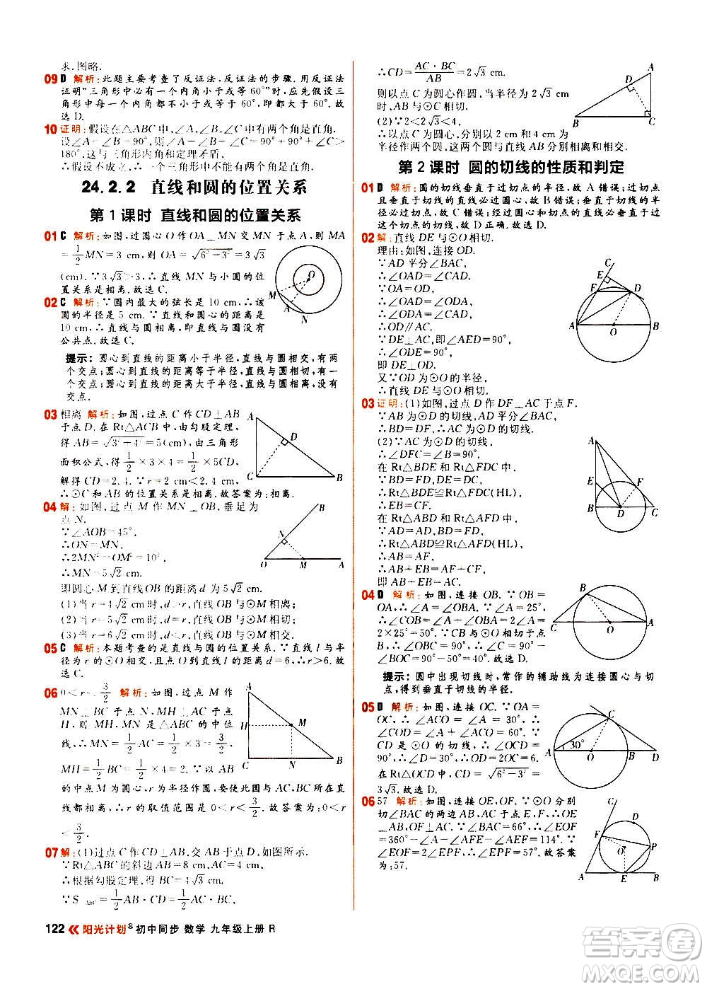黑龍江教育出版社2021新版陽光計(jì)劃初中同步數(shù)學(xué)九年級上冊R人教版答案