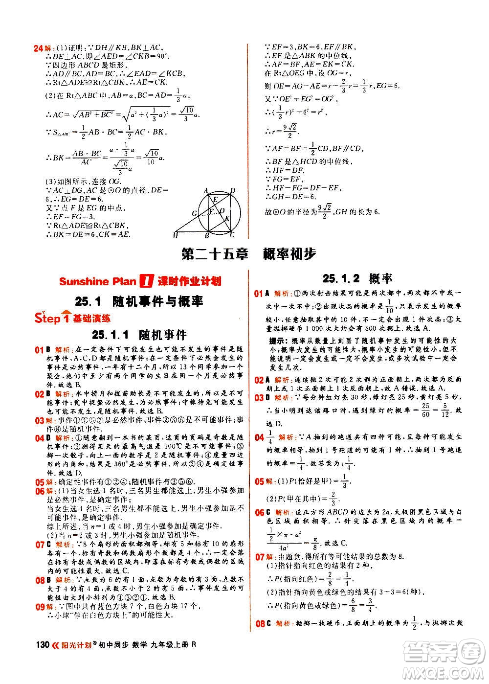 黑龍江教育出版社2021新版陽光計(jì)劃初中同步數(shù)學(xué)九年級上冊R人教版答案