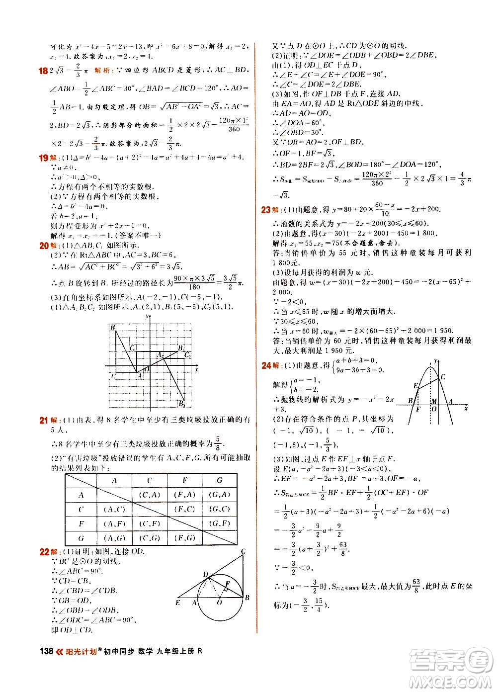 黑龍江教育出版社2021新版陽光計(jì)劃初中同步數(shù)學(xué)九年級上冊R人教版答案