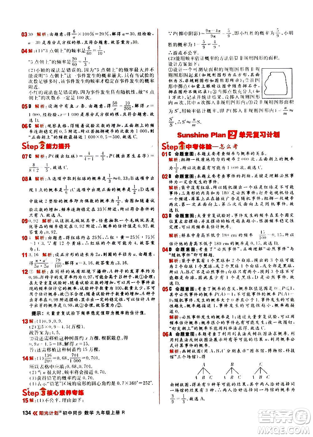 黑龍江教育出版社2021新版陽光計(jì)劃初中同步數(shù)學(xué)九年級上冊R人教版答案