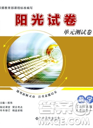 江西高校出版社2020陽光試卷單元測試卷數(shù)學(xué)九年級全一冊北師大版答案