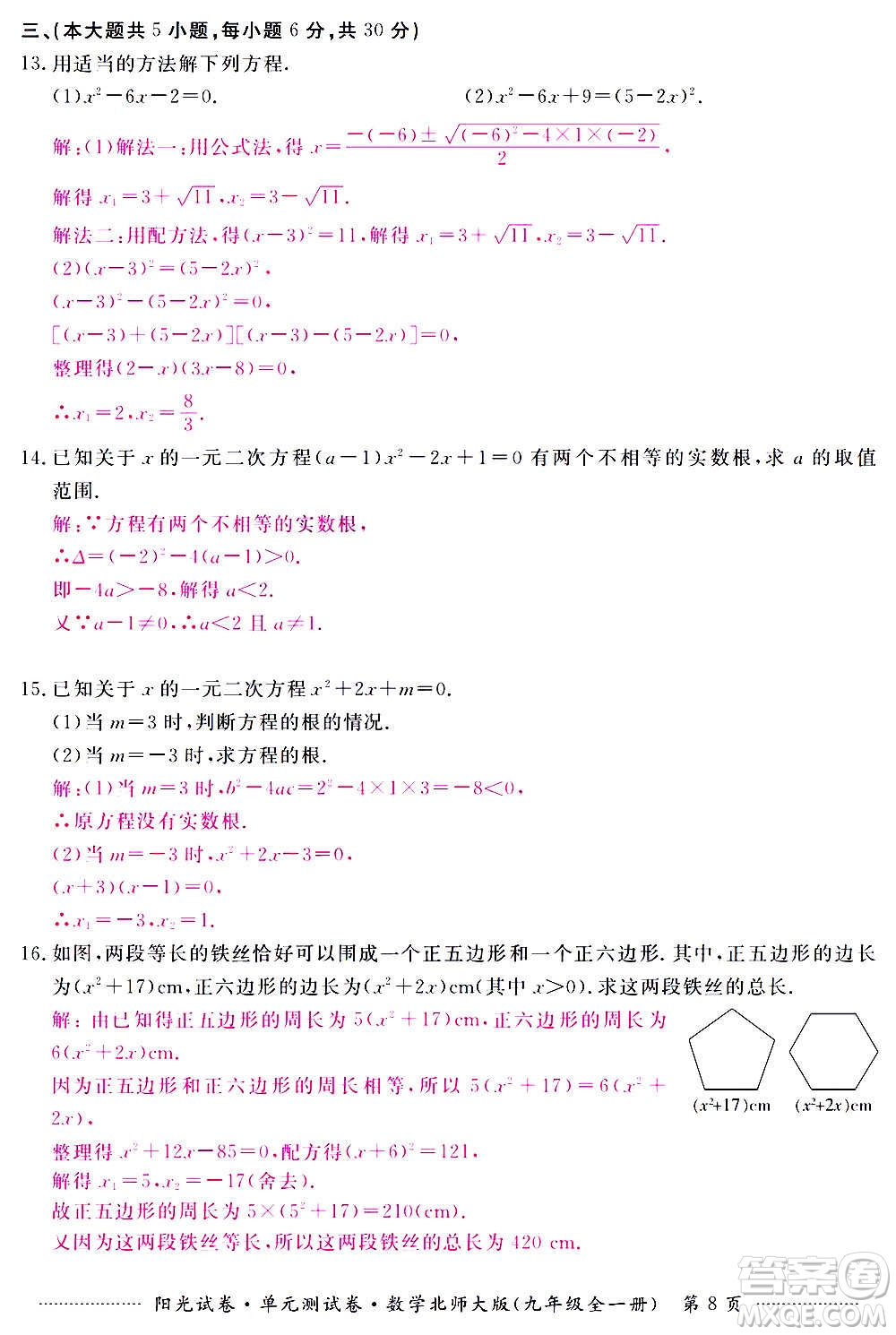 江西高校出版社2020陽光試卷單元測試卷數(shù)學(xué)九年級全一冊北師大版答案