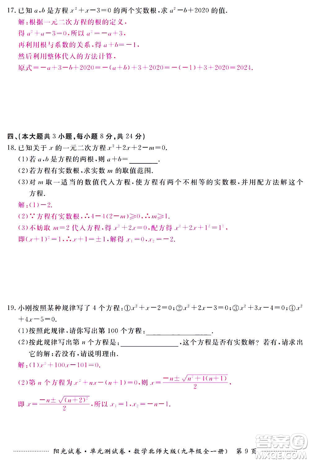 江西高校出版社2020陽光試卷單元測試卷數(shù)學(xué)九年級全一冊北師大版答案