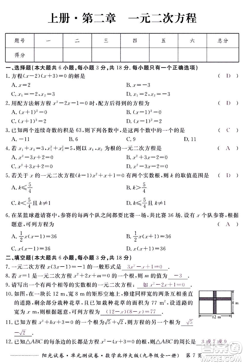 江西高校出版社2020陽光試卷單元測試卷數(shù)學(xué)九年級全一冊北師大版答案