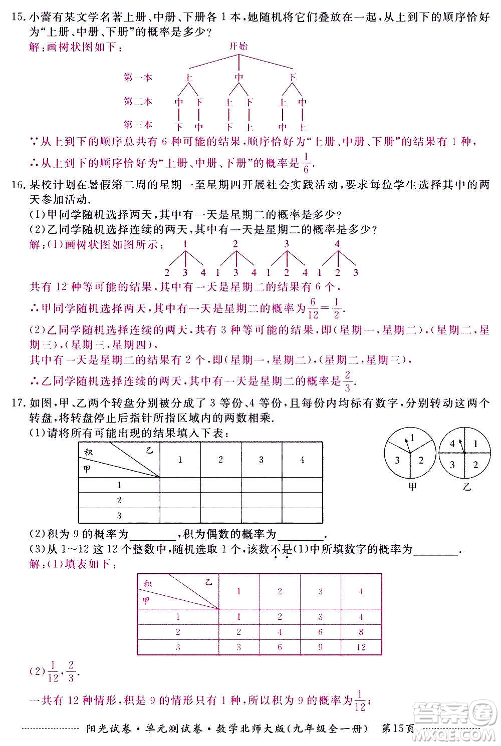 江西高校出版社2020陽光試卷單元測試卷數(shù)學(xué)九年級全一冊北師大版答案