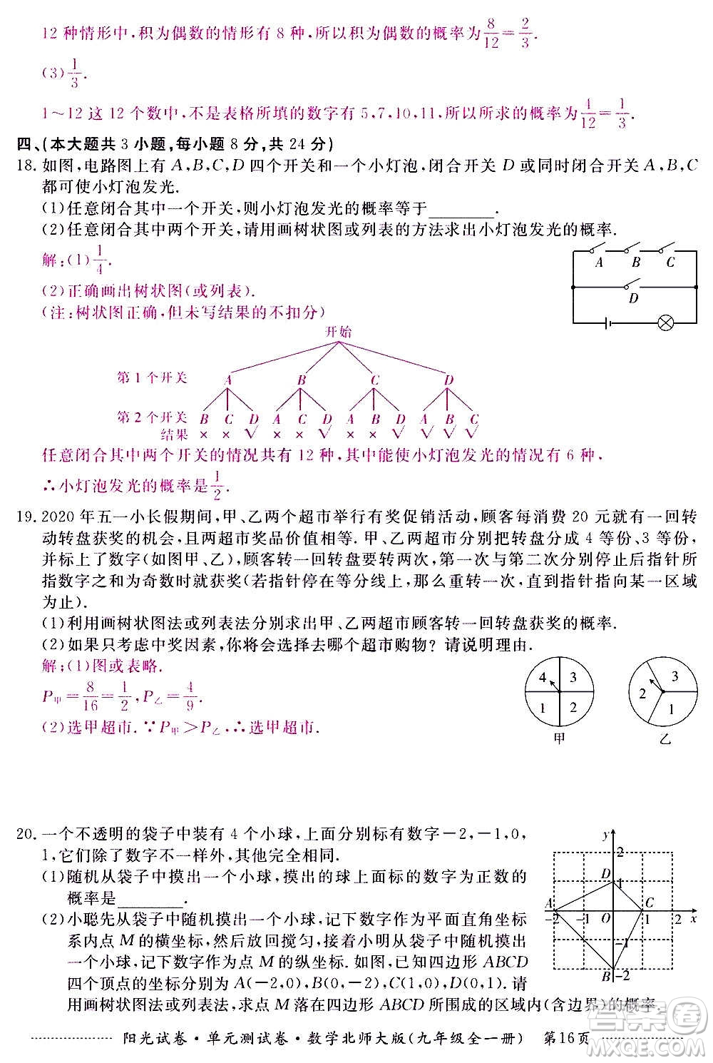江西高校出版社2020陽光試卷單元測試卷數(shù)學(xué)九年級全一冊北師大版答案