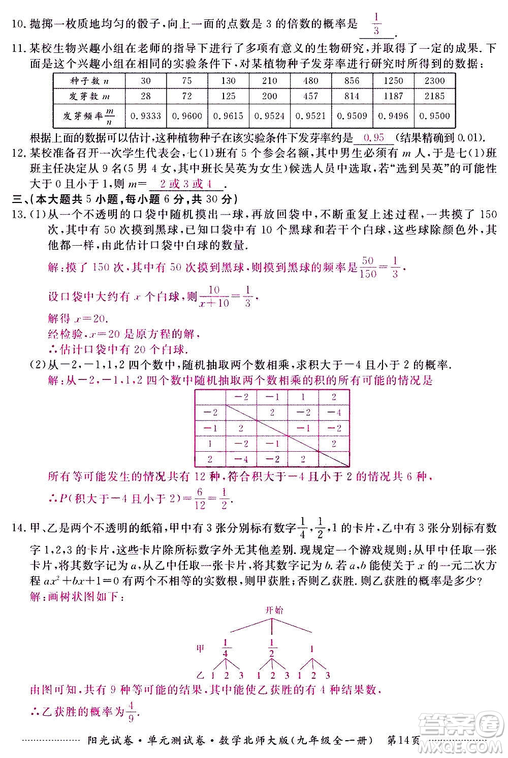 江西高校出版社2020陽光試卷單元測試卷數(shù)學(xué)九年級全一冊北師大版答案