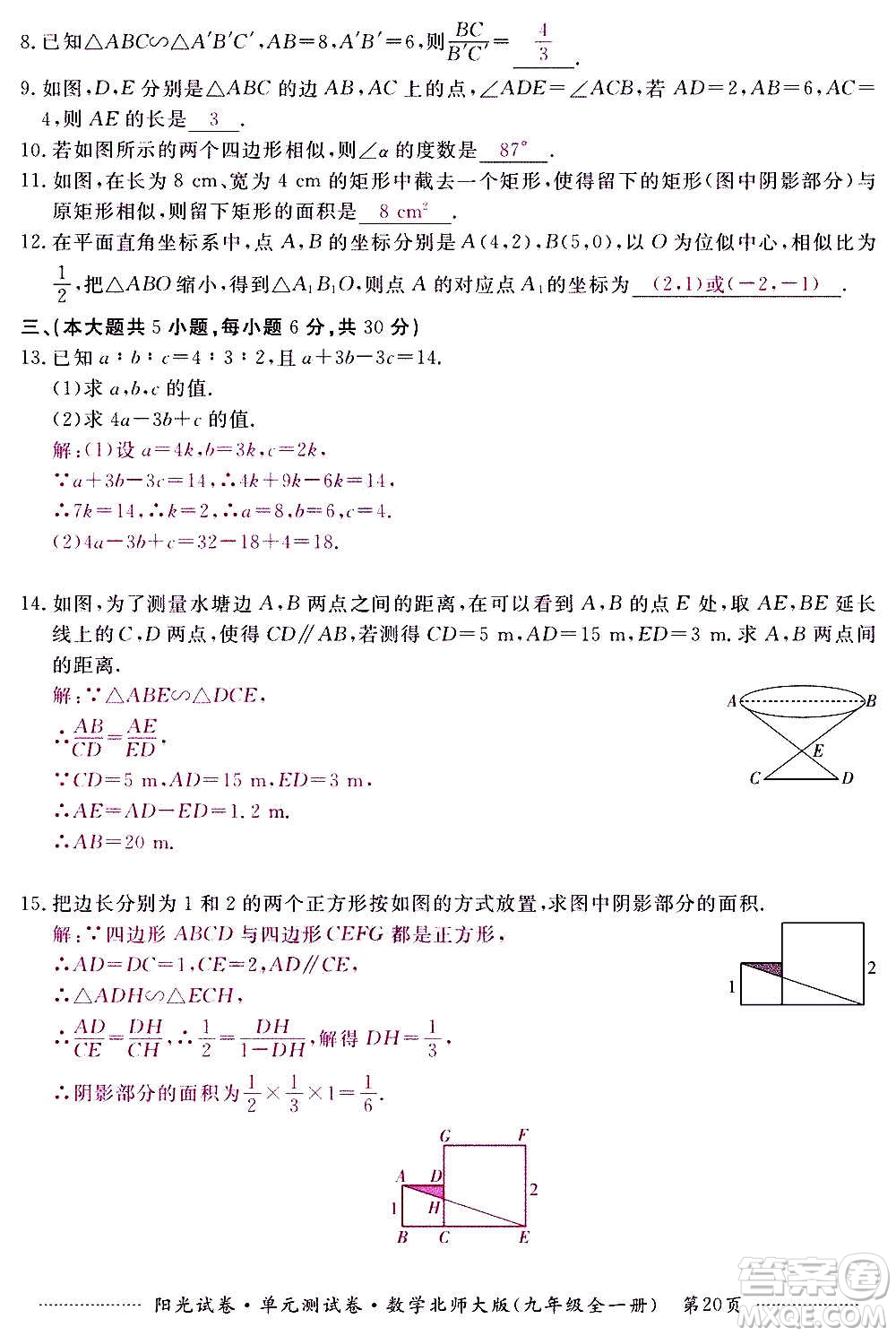 江西高校出版社2020陽光試卷單元測試卷數(shù)學(xué)九年級全一冊北師大版答案