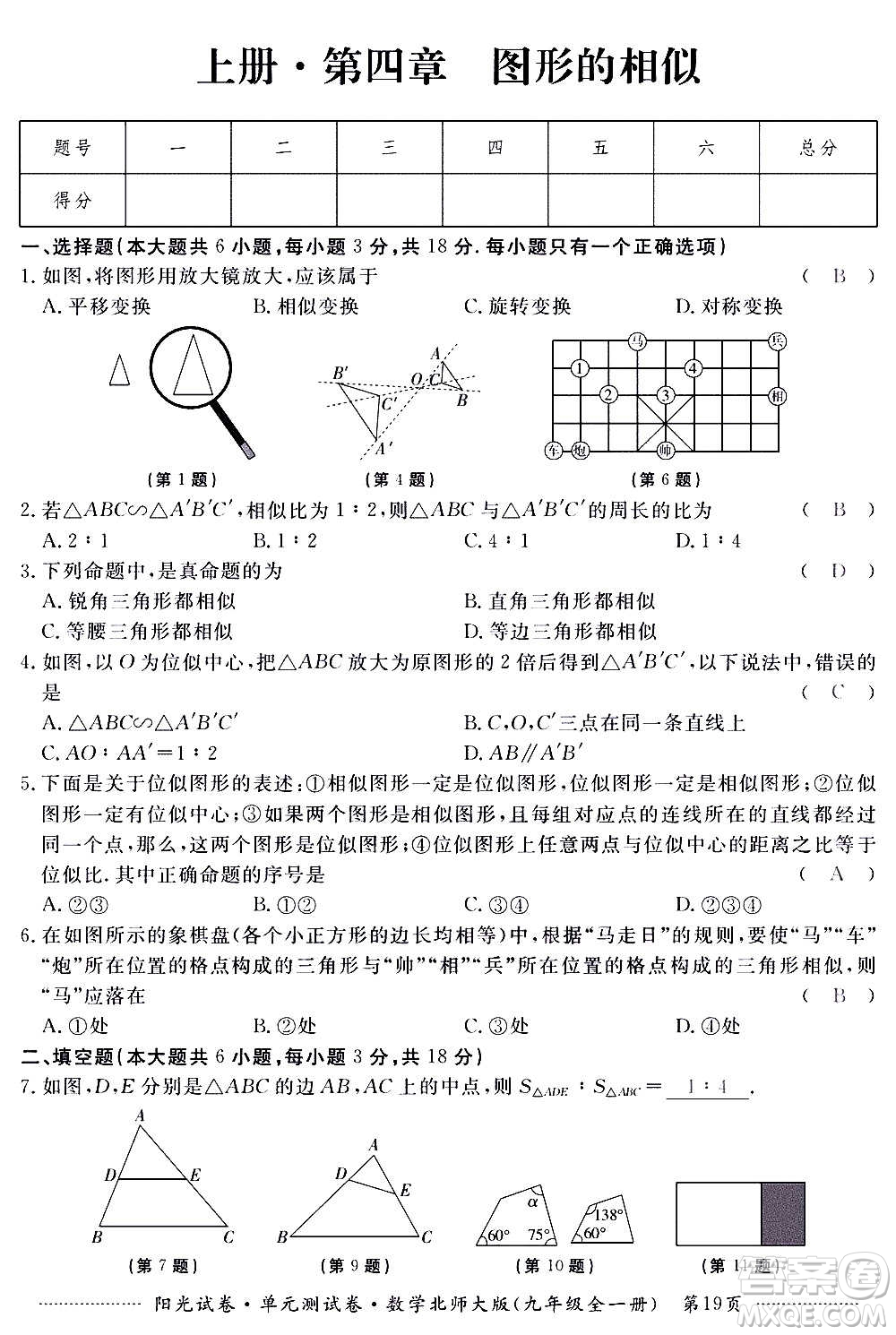 江西高校出版社2020陽光試卷單元測試卷數(shù)學(xué)九年級全一冊北師大版答案