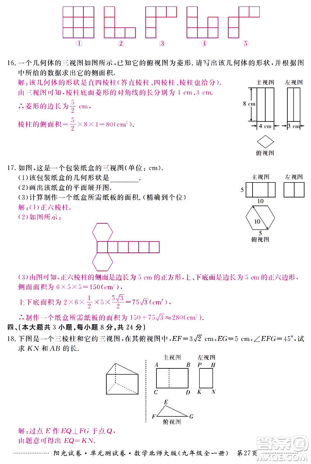 江西高校出版社2020陽光試卷單元測試卷數(shù)學(xué)九年級全一冊北師大版答案