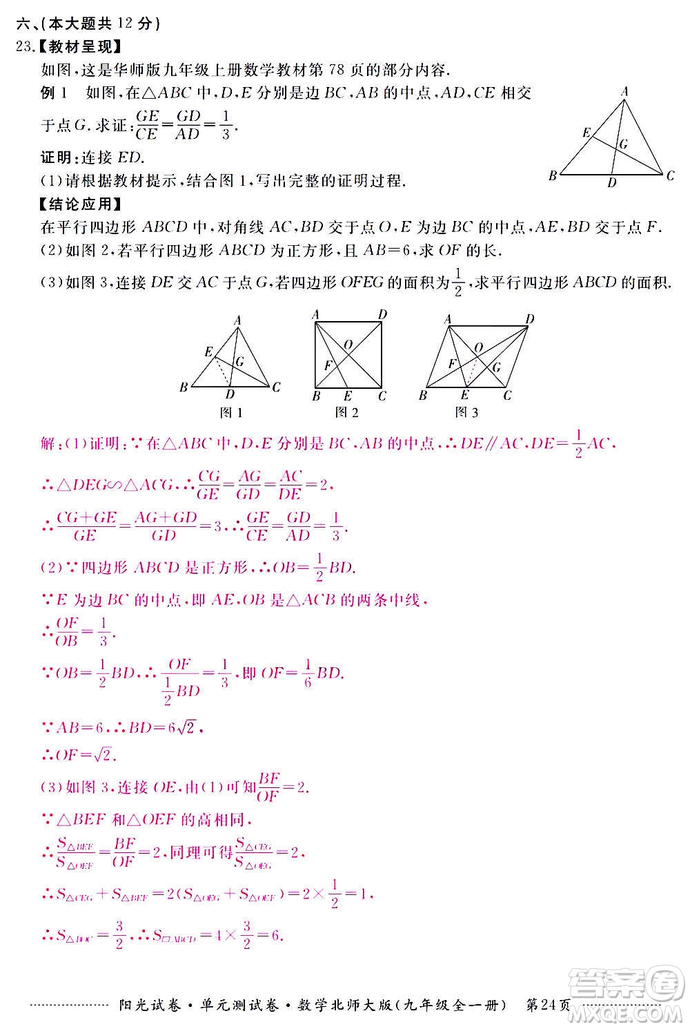 江西高校出版社2020陽光試卷單元測試卷數(shù)學(xué)九年級全一冊北師大版答案