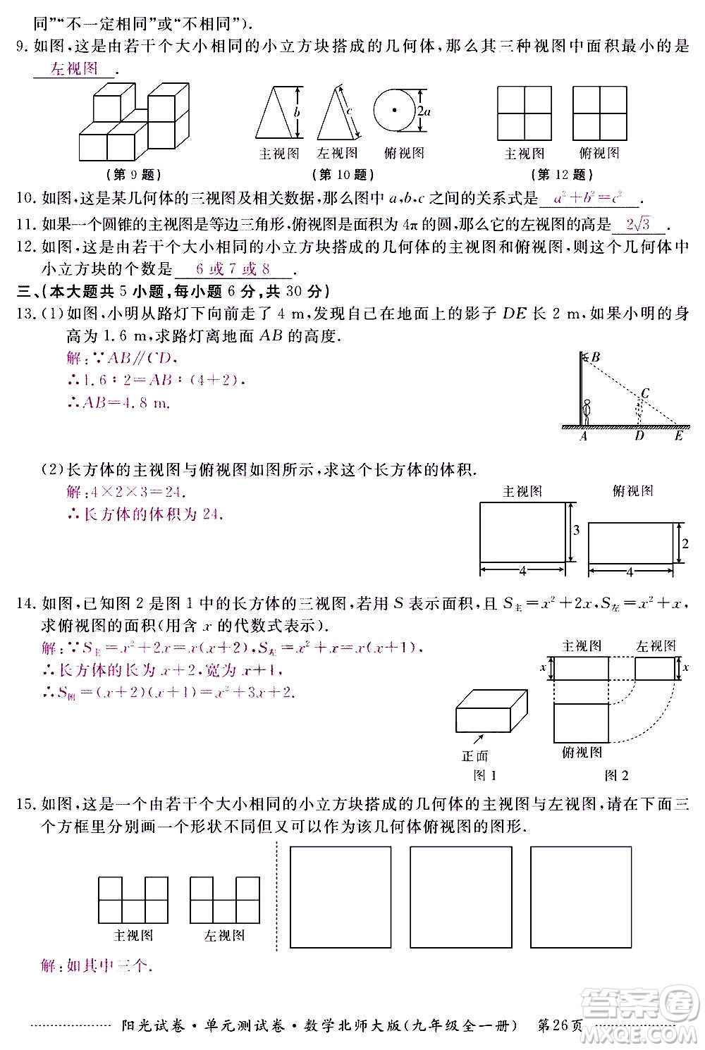 江西高校出版社2020陽光試卷單元測試卷數(shù)學(xué)九年級全一冊北師大版答案