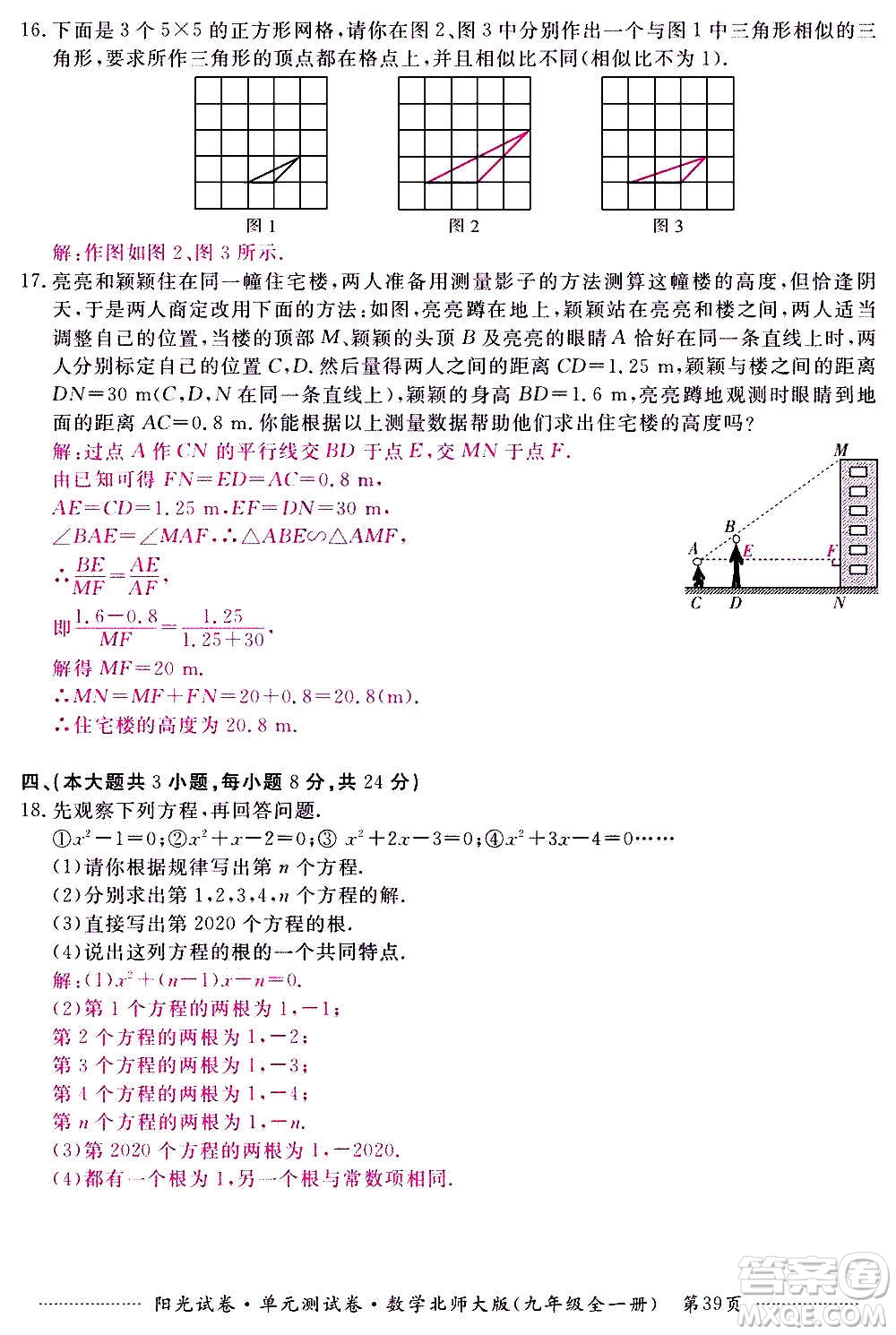 江西高校出版社2020陽光試卷單元測試卷數(shù)學(xué)九年級全一冊北師大版答案
