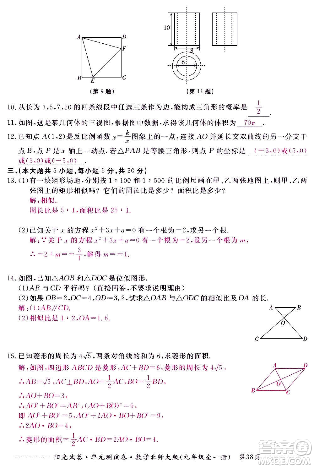 江西高校出版社2020陽光試卷單元測試卷數(shù)學(xué)九年級全一冊北師大版答案