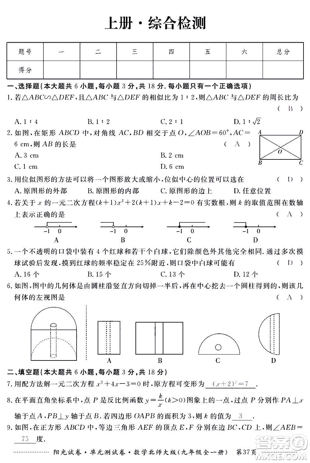 江西高校出版社2020陽光試卷單元測試卷數(shù)學(xué)九年級全一冊北師大版答案