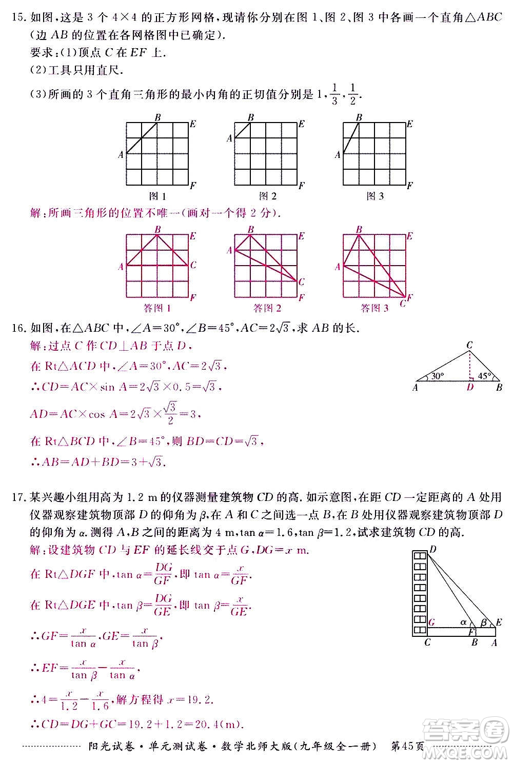 江西高校出版社2020陽光試卷單元測試卷數(shù)學(xué)九年級全一冊北師大版答案