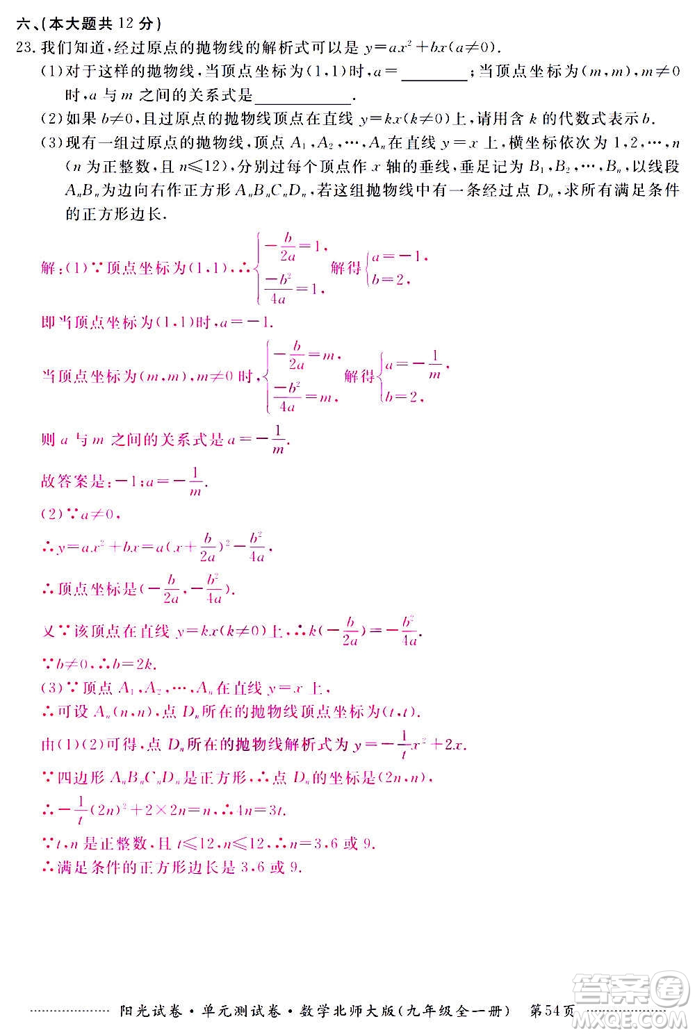 江西高校出版社2020陽光試卷單元測試卷數(shù)學(xué)九年級全一冊北師大版答案