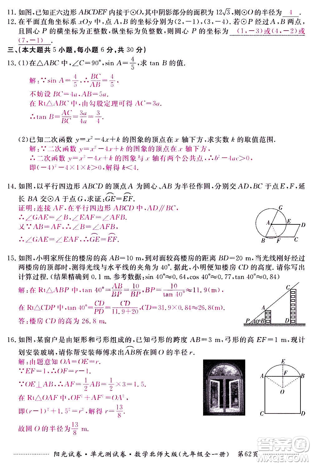 江西高校出版社2020陽光試卷單元測試卷數(shù)學(xué)九年級全一冊北師大版答案