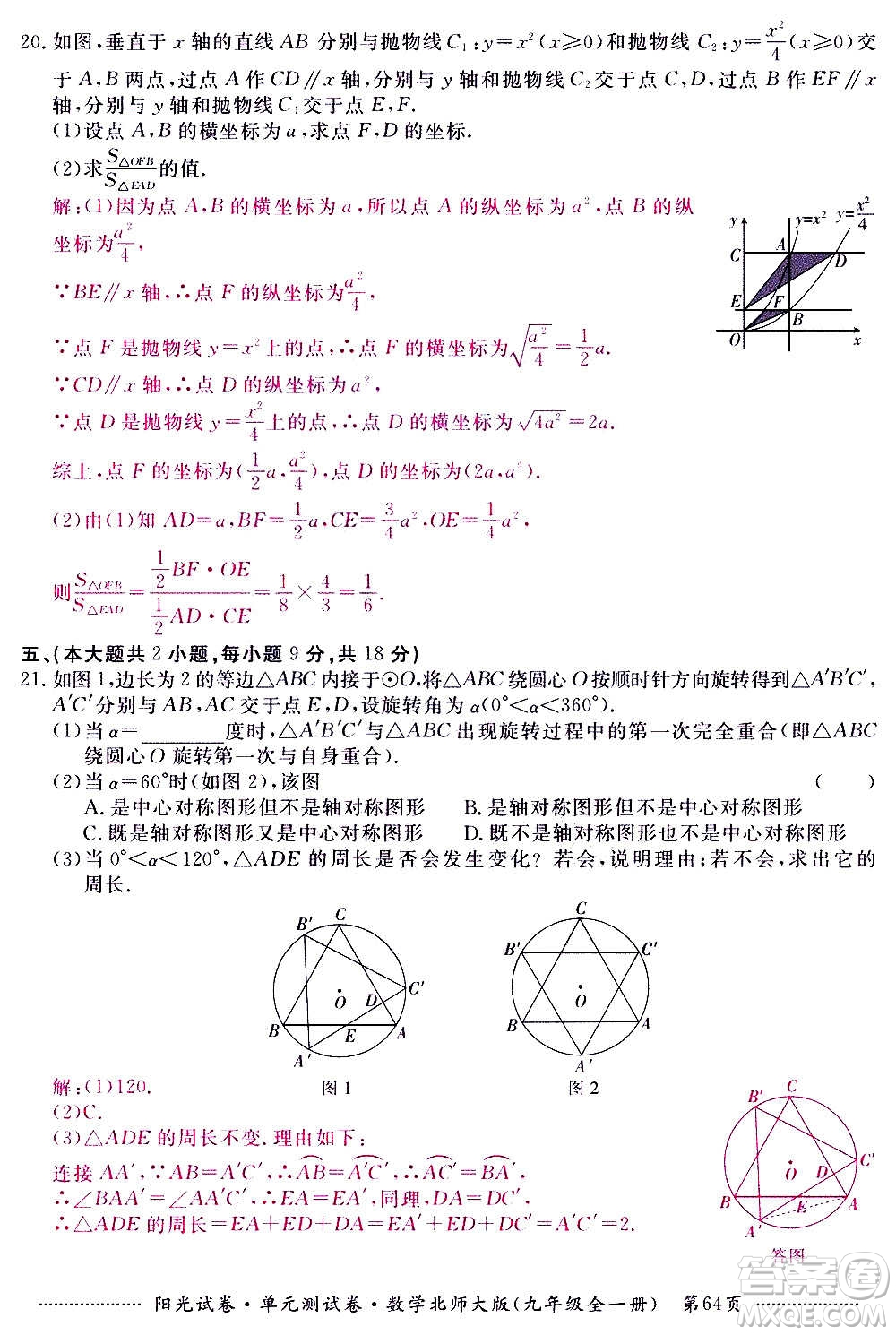 江西高校出版社2020陽光試卷單元測試卷數(shù)學(xué)九年級全一冊北師大版答案