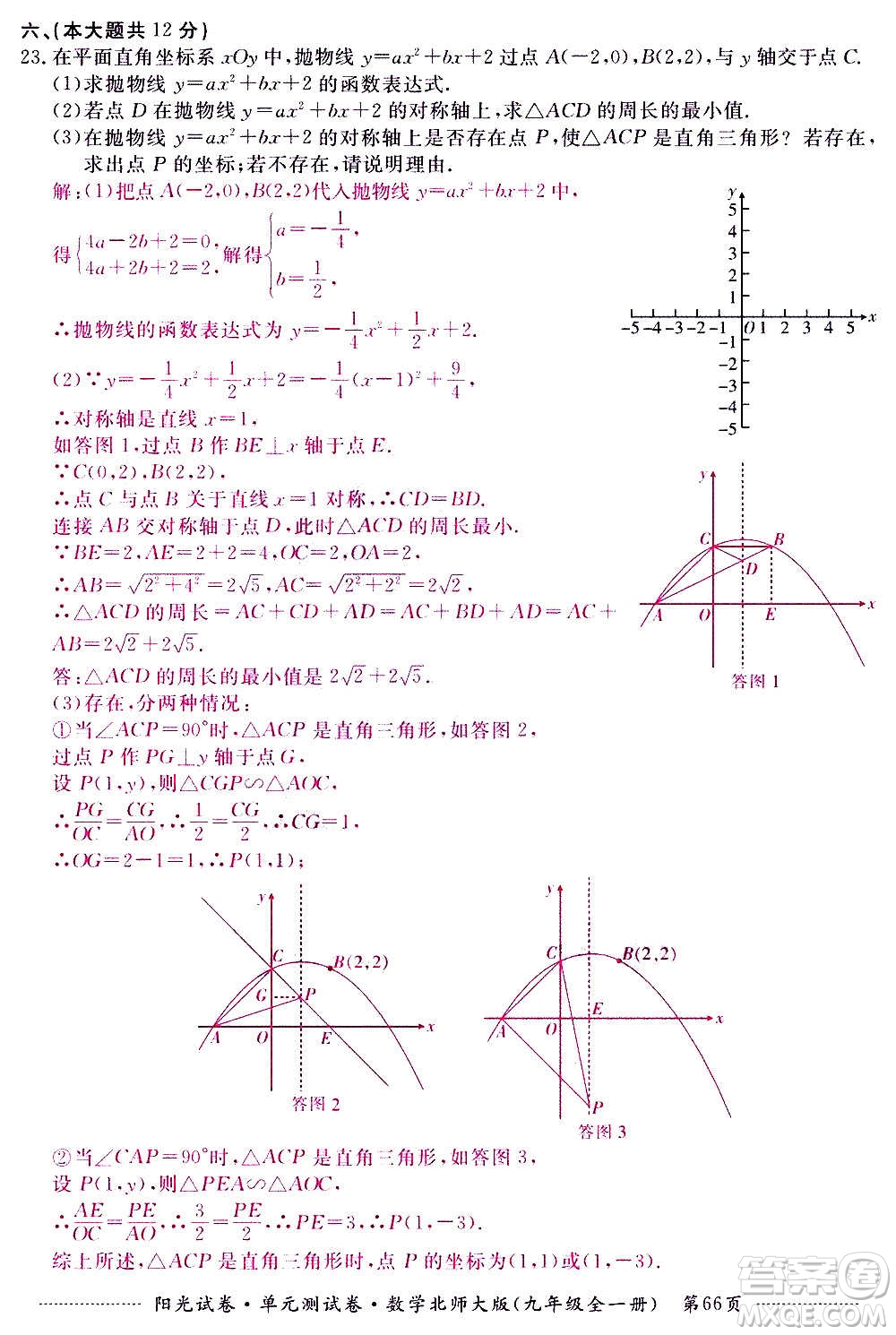 江西高校出版社2020陽光試卷單元測試卷數(shù)學(xué)九年級全一冊北師大版答案