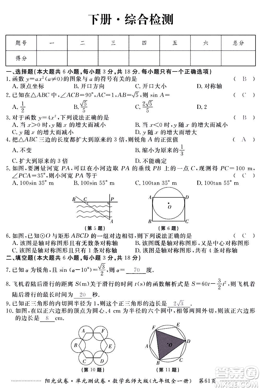 江西高校出版社2020陽光試卷單元測試卷數(shù)學(xué)九年級全一冊北師大版答案