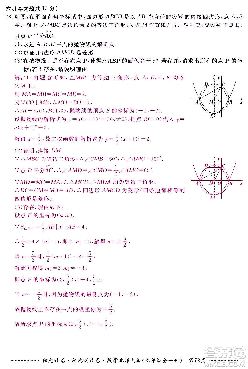 江西高校出版社2020陽光試卷單元測試卷數(shù)學(xué)九年級全一冊北師大版答案