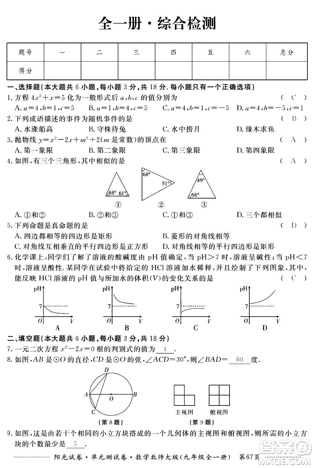江西高校出版社2020陽光試卷單元測試卷數(shù)學(xué)九年級全一冊北師大版答案