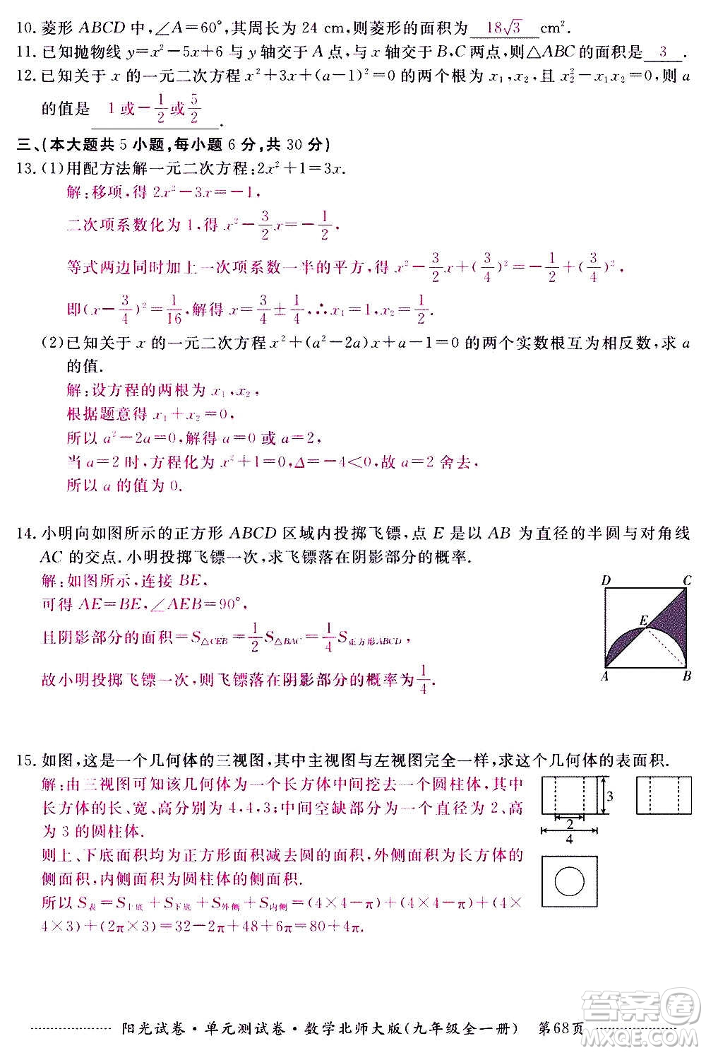 江西高校出版社2020陽光試卷單元測試卷數(shù)學(xué)九年級全一冊北師大版答案