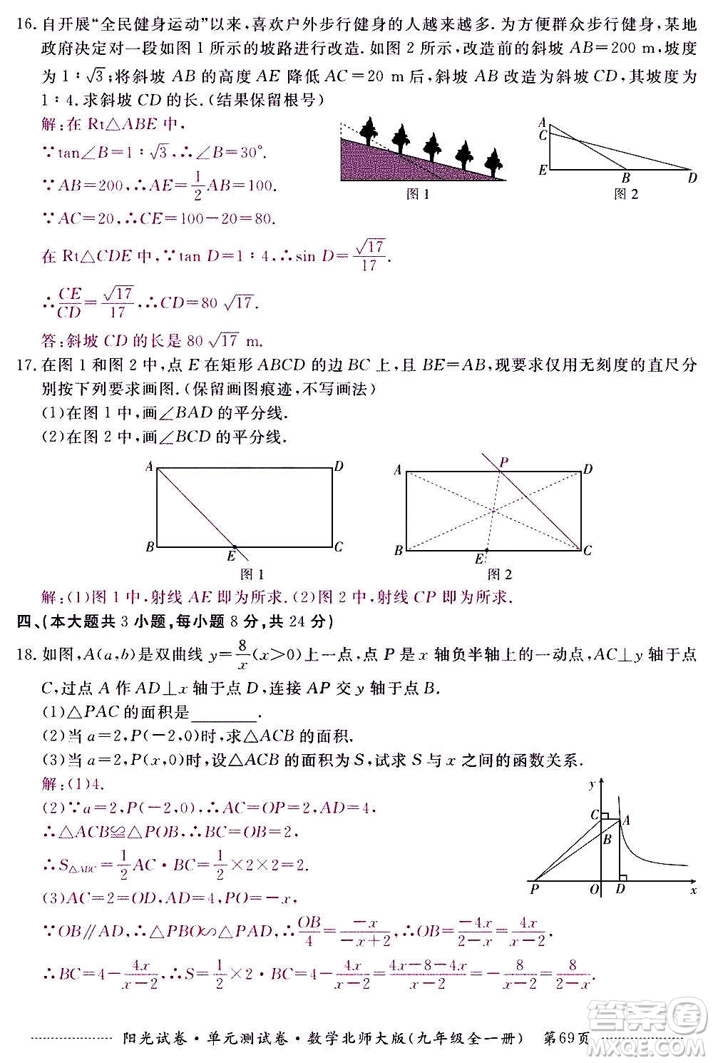江西高校出版社2020陽光試卷單元測試卷數(shù)學(xué)九年級全一冊北師大版答案