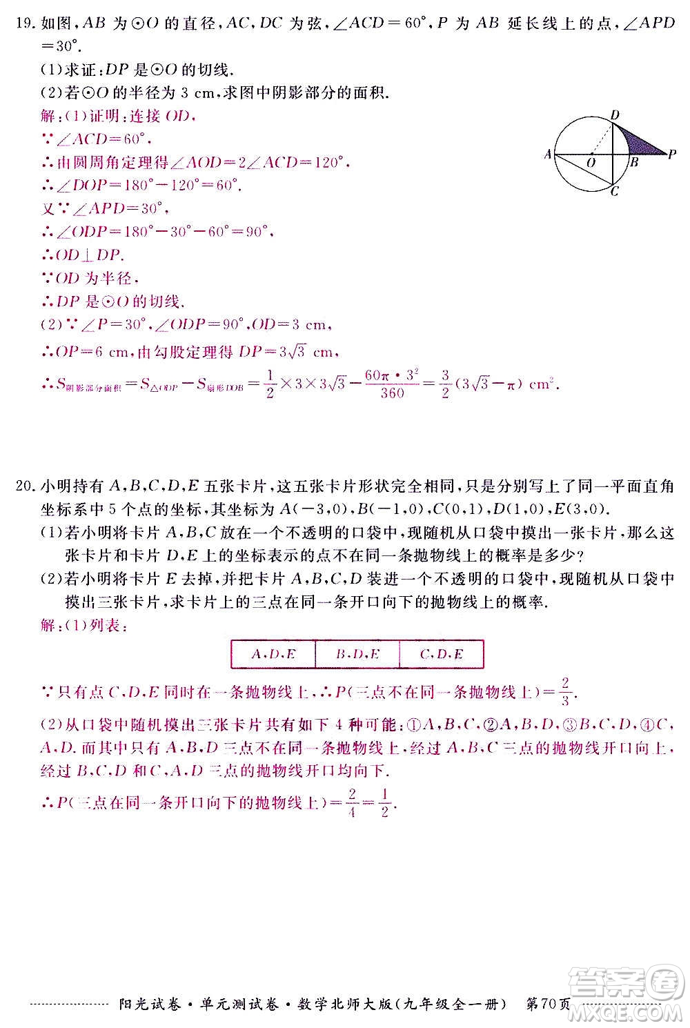 江西高校出版社2020陽光試卷單元測試卷數(shù)學(xué)九年級全一冊北師大版答案
