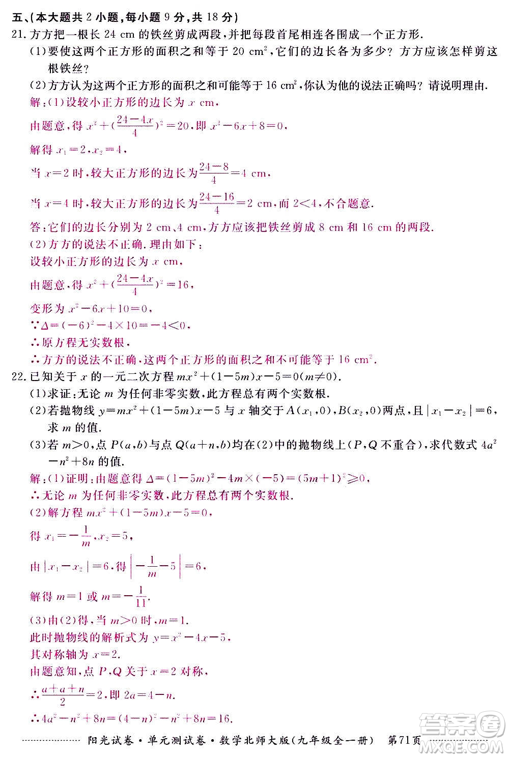 江西高校出版社2020陽光試卷單元測試卷數(shù)學(xué)九年級全一冊北師大版答案