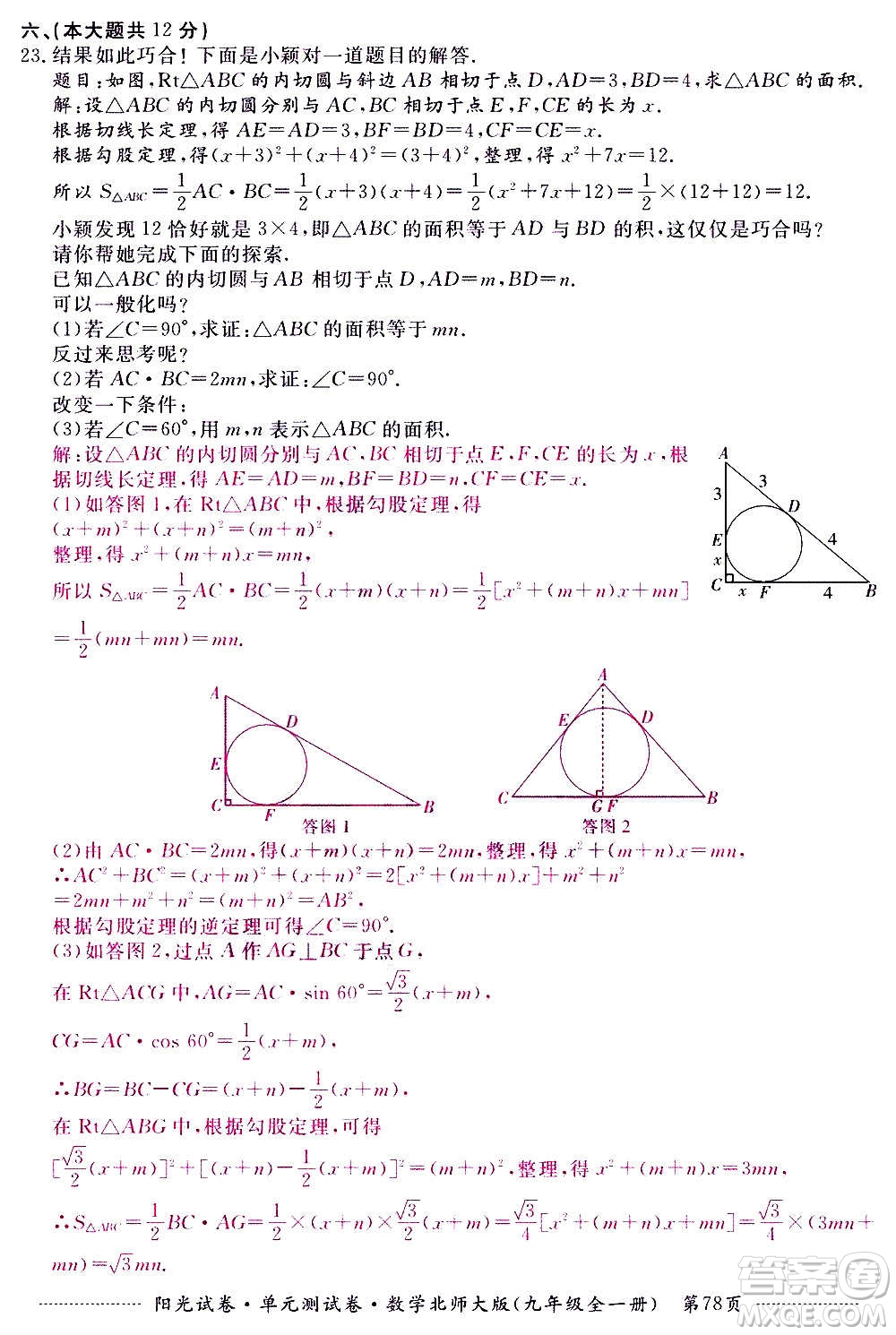 江西高校出版社2020陽光試卷單元測試卷數(shù)學(xué)九年級全一冊北師大版答案