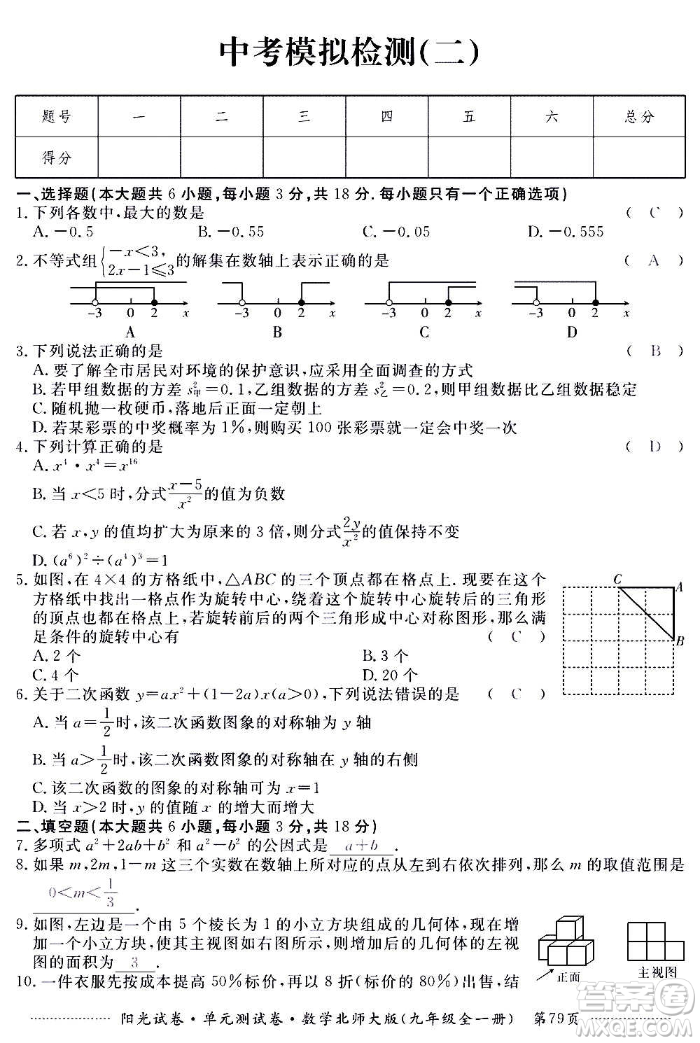 江西高校出版社2020陽光試卷單元測試卷數(shù)學(xué)九年級全一冊北師大版答案