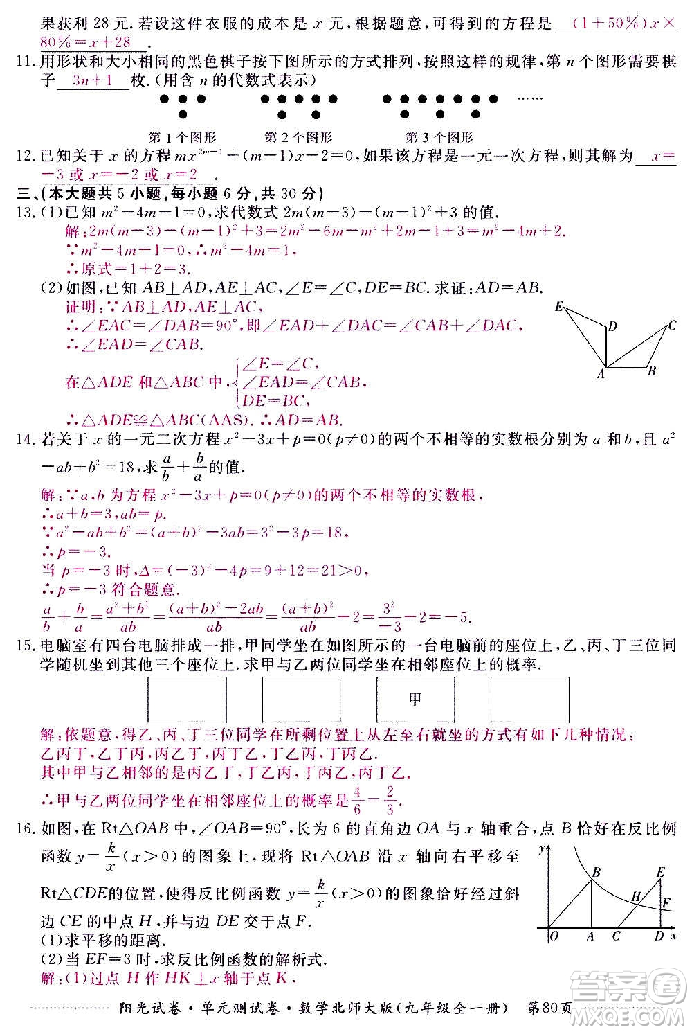 江西高校出版社2020陽光試卷單元測試卷數(shù)學(xué)九年級全一冊北師大版答案