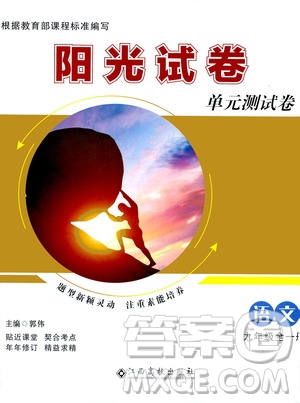 江西高校出版社2020陽光試卷單元測試卷語文九年級全一冊部編版答案
